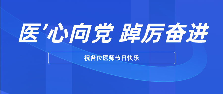 【節(jié)日】白衣執(zhí)甲 守護生命——致敬中國醫(yī)師！
