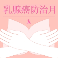 【高新科普】乳腺癌早篩，女性什么時候可以開始做？
