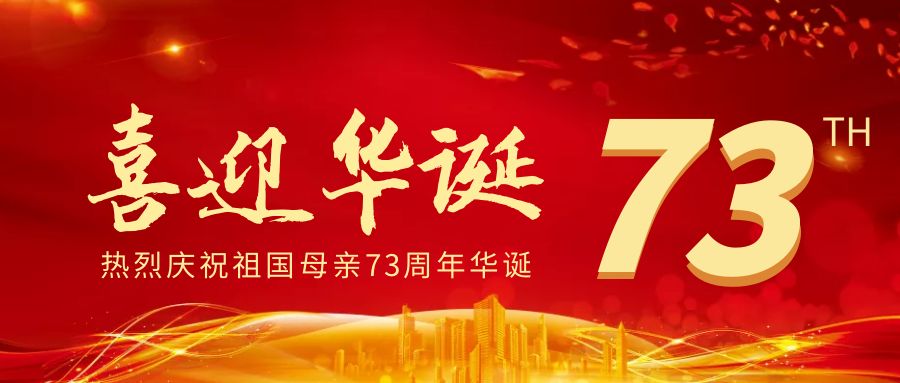 【高新資訊】自貢高新腫瘤醫(yī)院祝祖國繁榮昌盛，國慶快樂！