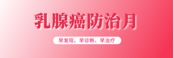 【高新轉載】世界乳腺癌防治月警惕！乳腺癌成全球第一大癌！