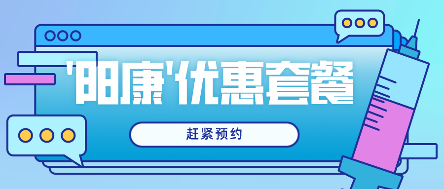 【高新資訊】我院特推出“陽(yáng)康”優(yōu)惠體檢套餐，趕緊預(yù)約吧！
