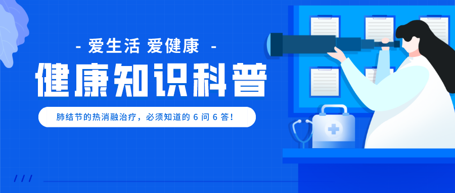 【高新轉(zhuǎn)載】肺結(jié)節(jié)的熱消融治療，必須知道的 6 問 6 答！