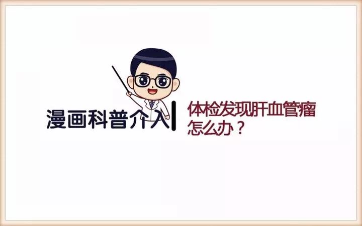 漫畫科普│體檢發(fā)現(xiàn)肝血管瘤，怎么辦？