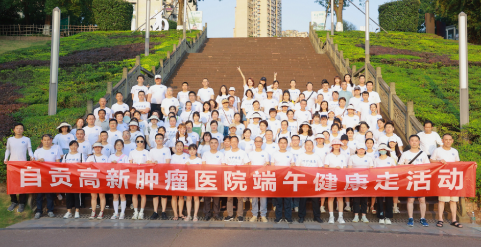【邁出風(fēng)采，走向健康】自貢高新腫瘤醫(yī)院“端午健康走”活動(dòng)圓滿落幕！