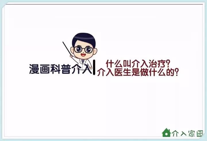 什么叫介入治療？介入醫(yī)生是做什么的？