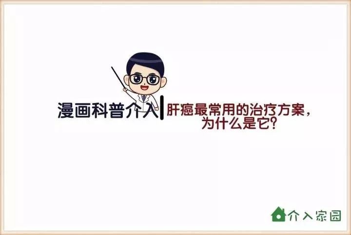 肝癌最常用的治療方案，為什么是它？