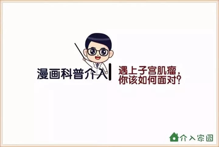 遇上子宮肌瘤，你該如何面對(duì)？