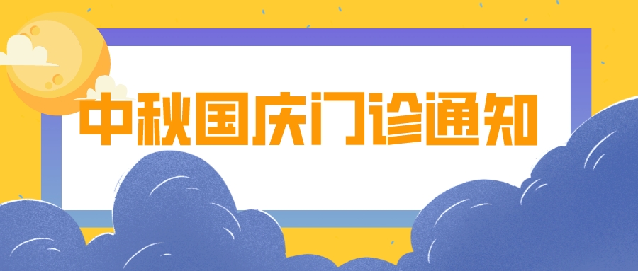 自貢高新腫瘤醫(yī)院2023年中秋國(guó)慶開(kāi)診通知