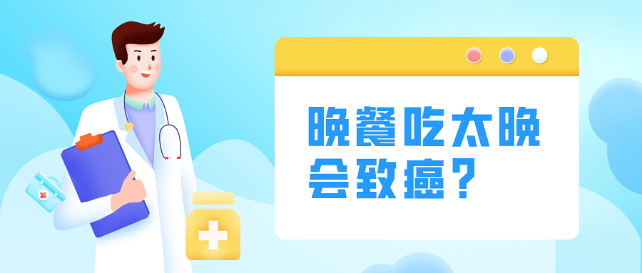 晚餐吃太晚會致癌？這“4不要”要記牢！