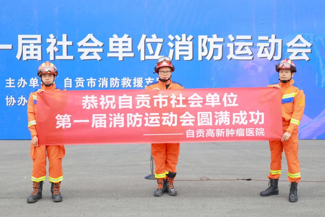 【消防安全宣傳月】我院參加自貢市社會單位第一屆消防運(yùn)動會