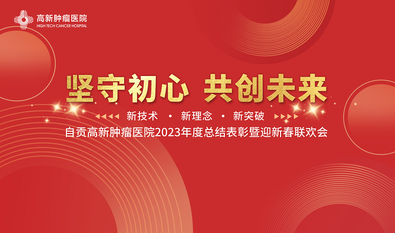 【堅(jiān)守初心 共創(chuàng)未來(lái)】自貢高新腫瘤醫(yī)院2023年度總結(jié)表彰暨2024新春聯(lián)歡會(huì)順利召開(kāi)！