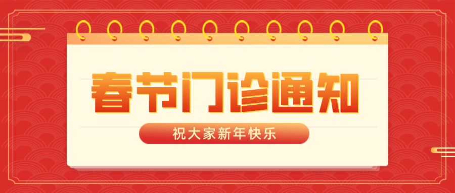 自貢高新腫瘤醫(yī)院新年門(mén)診開(kāi)診通知