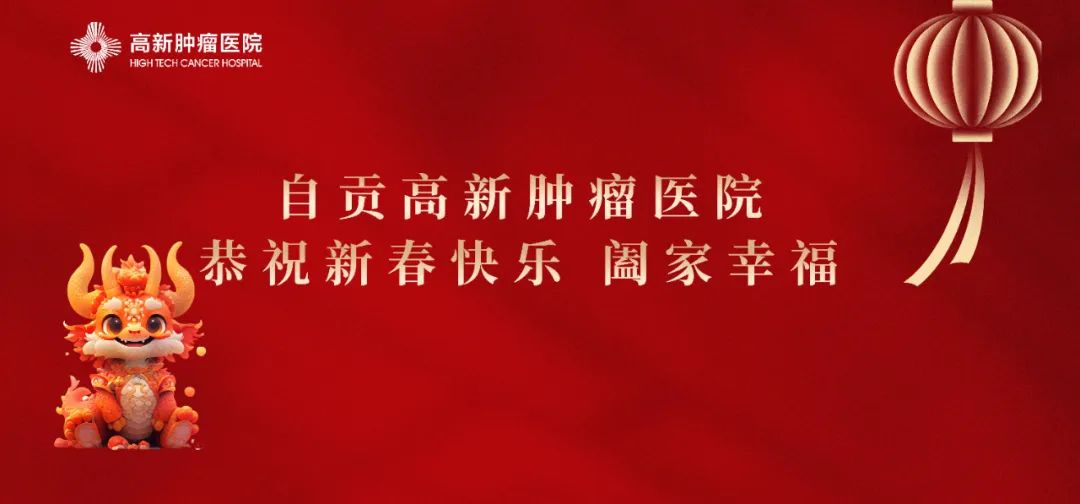 【恭賀新春】自貢高新腫瘤醫(yī)院給全市人民拜年啦！