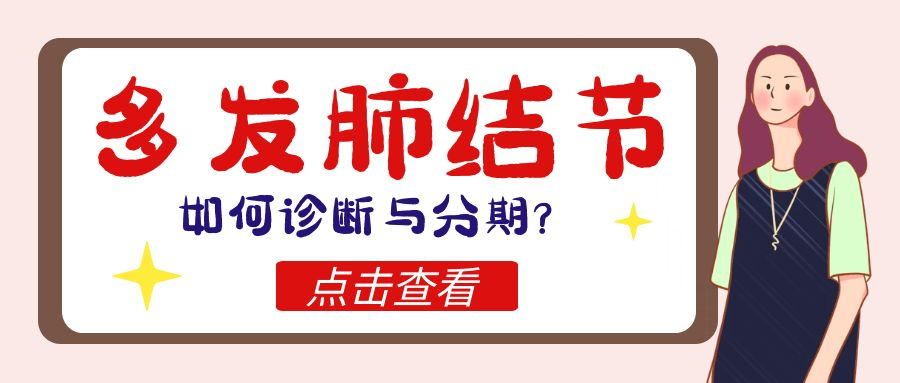 多發(fā)肺結(jié)節(jié)如何診斷與分期？