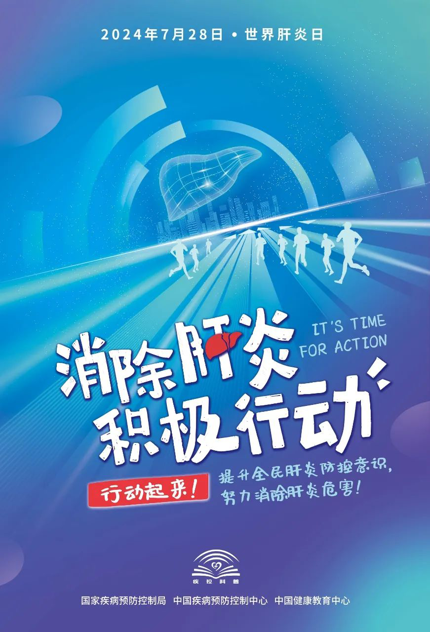 第14個(gè)“世界肝炎日”— —消除肝炎，積極行動(dòng)