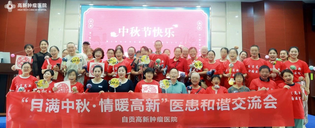 “月滿中秋，情暖高新”自貢高新腫瘤醫(yī)院 醫(yī)患和諧交流會