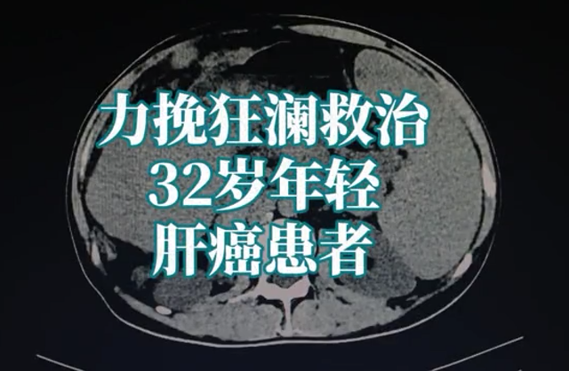 32歲年輕患者，肝癌復(fù)發(fā)并且多發(fā)轉(zhuǎn)移。通過介入綜合治療，恢復(fù)正常生活