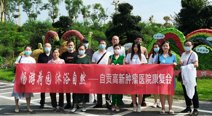 提供增值服務(wù)，關(guān)愛癌癥患者身心健康 ——自貢高新腫瘤醫(yī)院康復(fù)會住院癌癥患者秋游活動