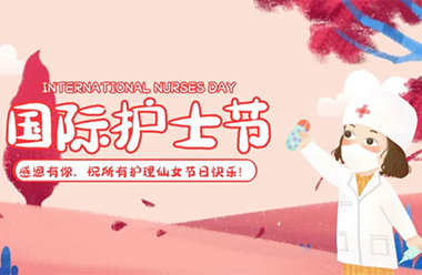 今天，榮譽(yù)與祝福攜手，共慶“5·12”國(guó)際護(hù)士節(jié)！